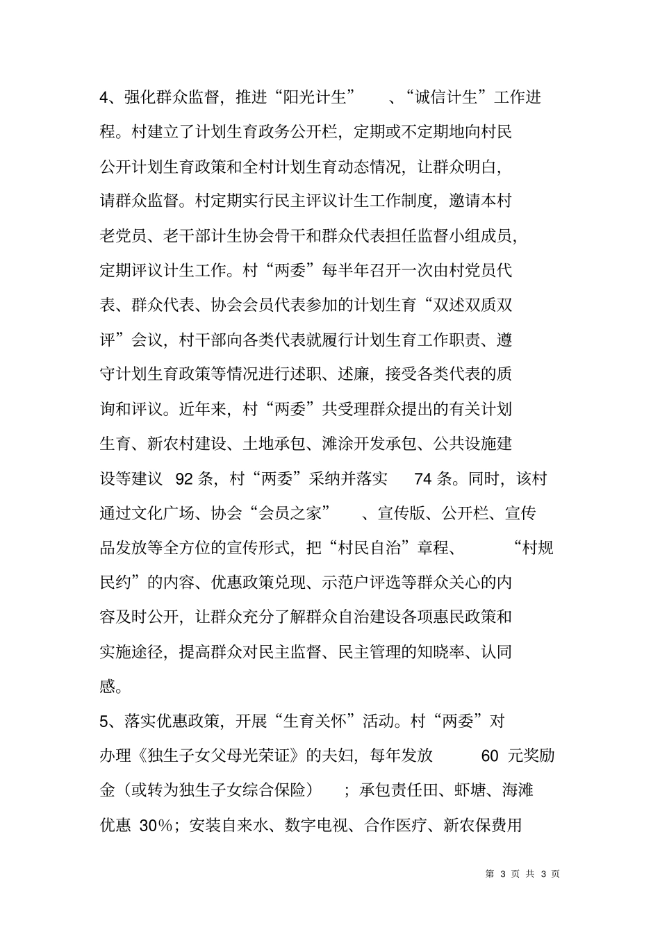 人口计生基层群众自治示范村居申报材料_第3页