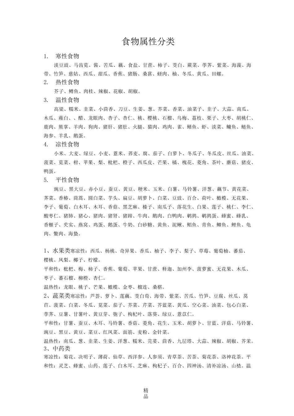 食物属性分类_第1页