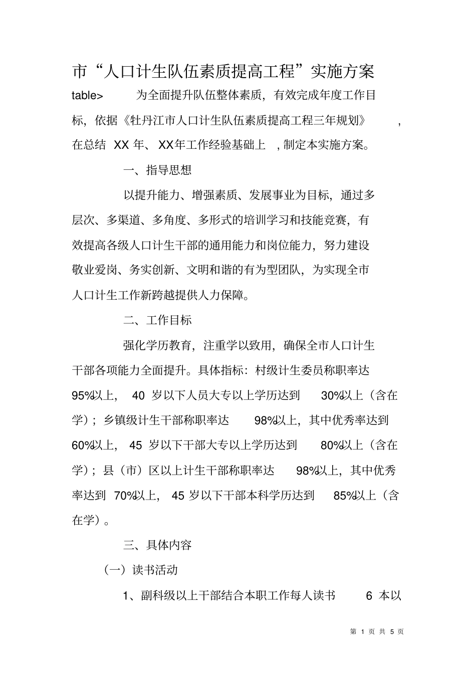 人口计生队伍素质提高工程实施方案_第1页