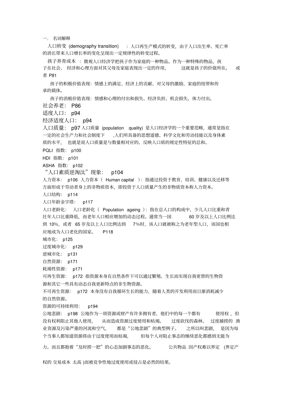 人口资源与环境经济学复习资料_第1页