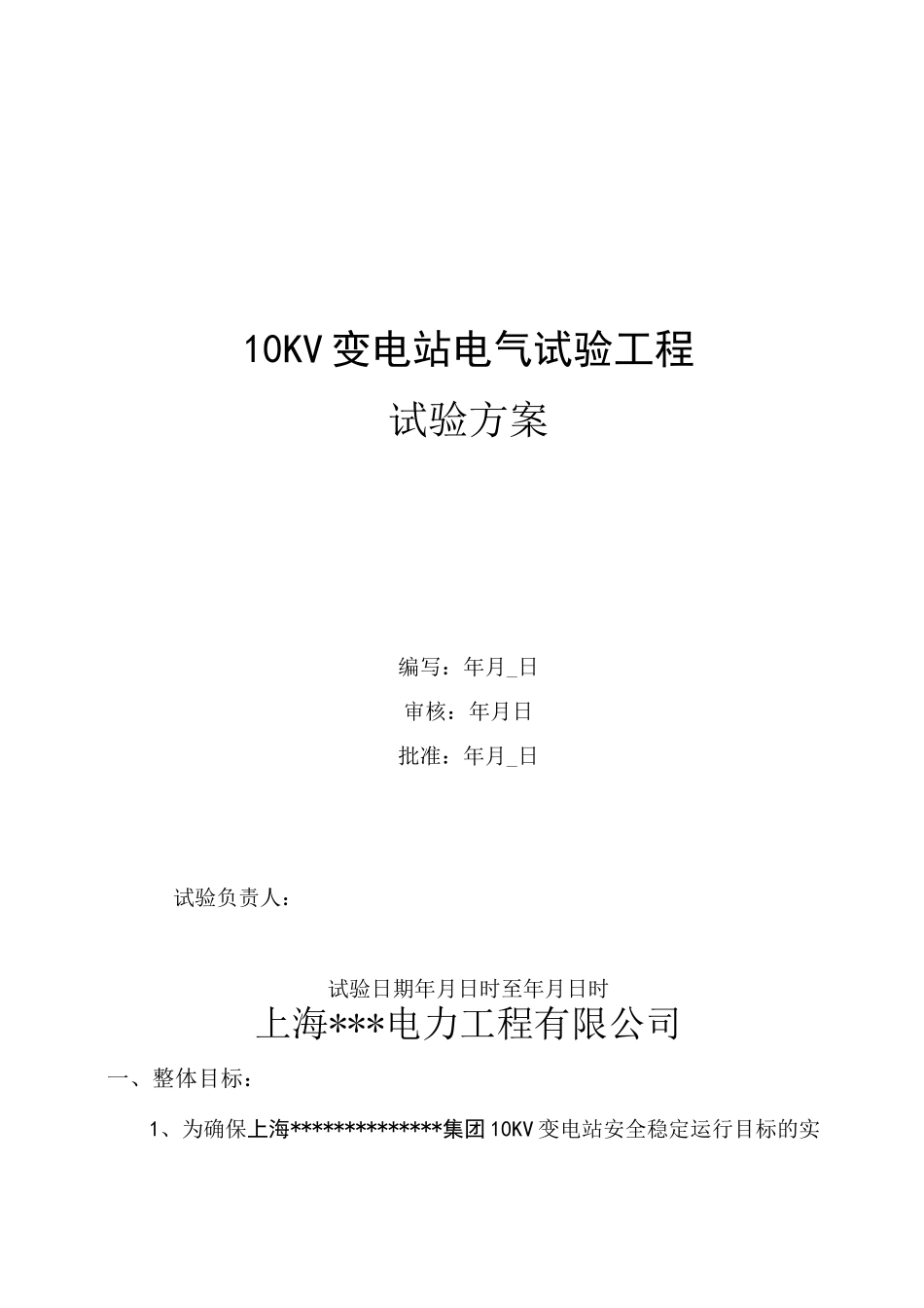 变电站电气试验工程试验方案_第1页
