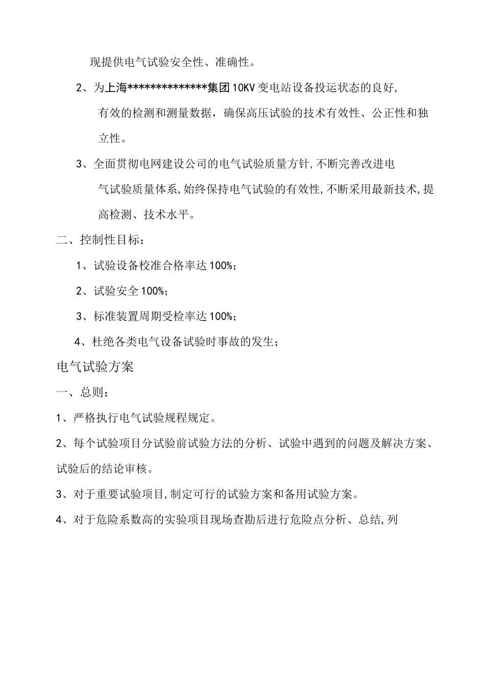 变电站电气试验工程试验方案_第2页