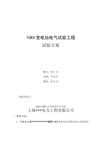 变电站电气试验工程试验方案