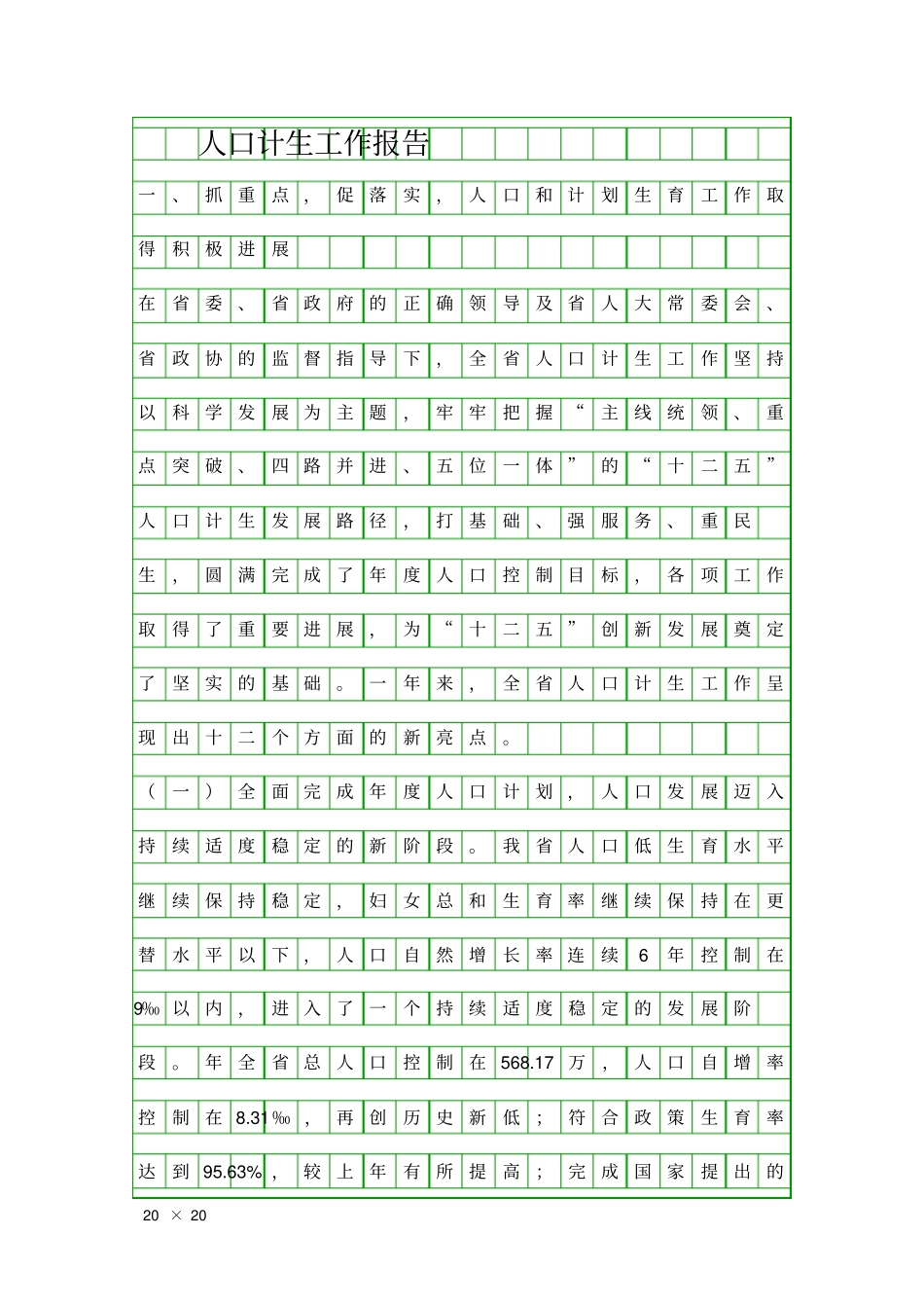 人口计生工作报告精品工作报告_第1页