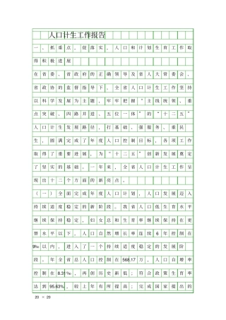 人口计生工作报告精品工作报告