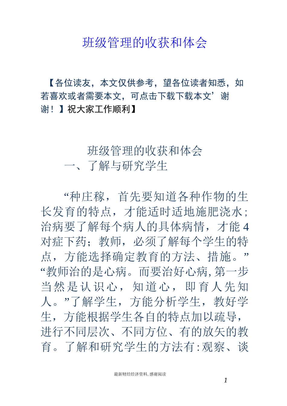 班级管理的收获和体会_第1页