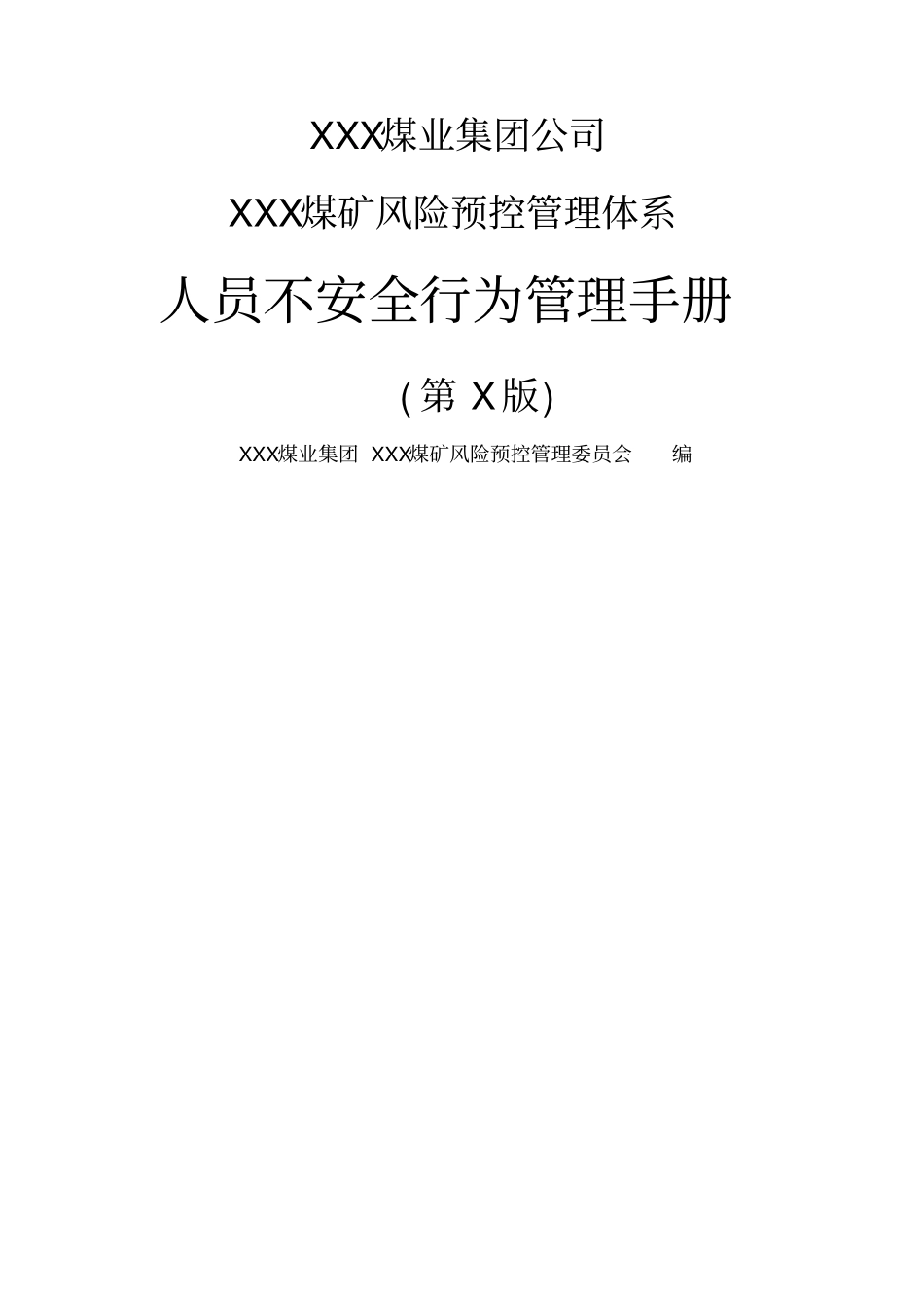 人员不安全行为管理手册_第1页