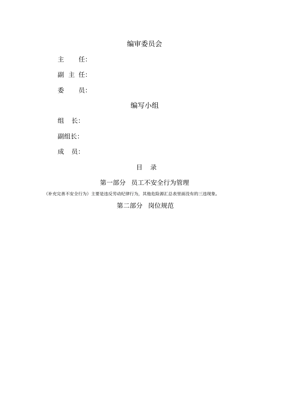 人员不安全行为管理手册_第2页