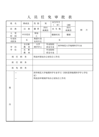 人员任免审批表
