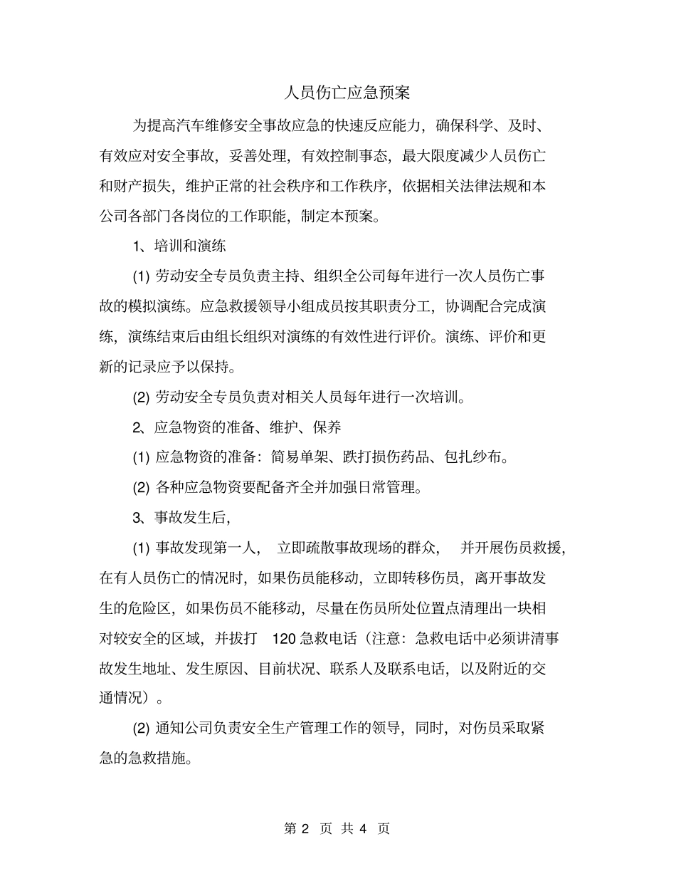 人员伤亡应急预案_第2页