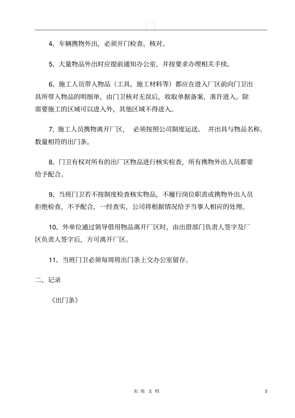 人员、物品出入管理制度_第2页