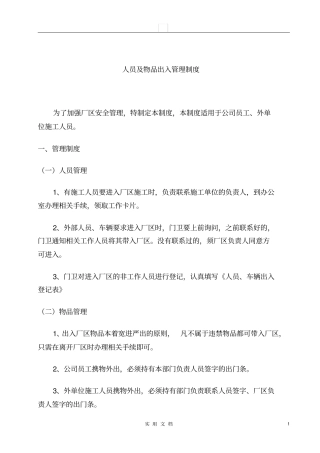 人员、物品出入管理制度