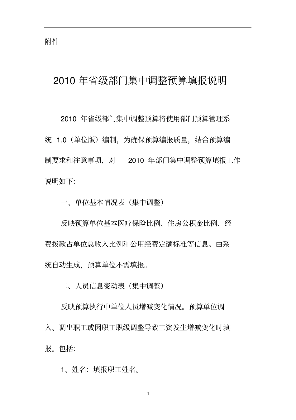 人员信息变动表集中调整_第1页
