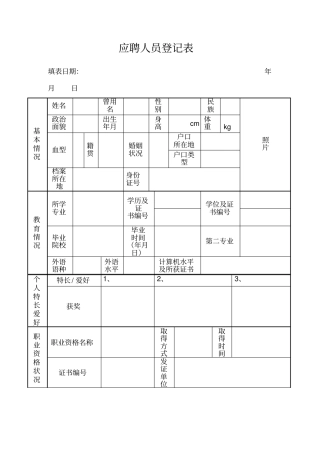 人员信息登记表新版