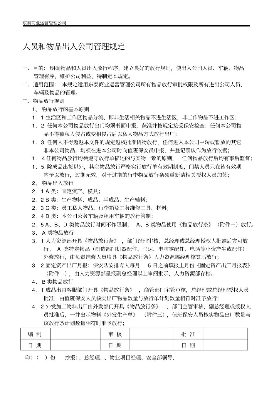 人员和物品出入公司管理规定_第1页