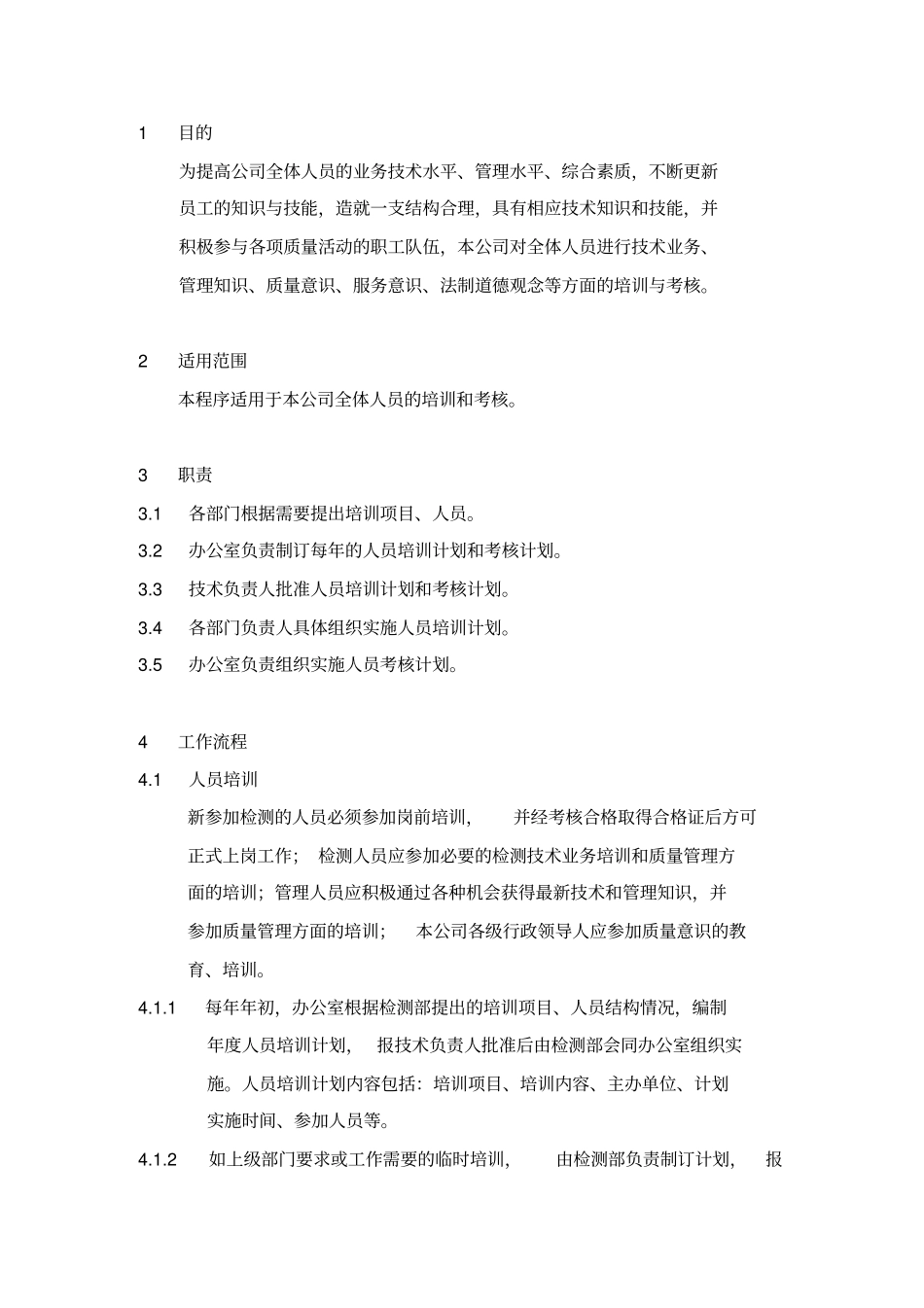 人员培训与考核程序资料_第1页