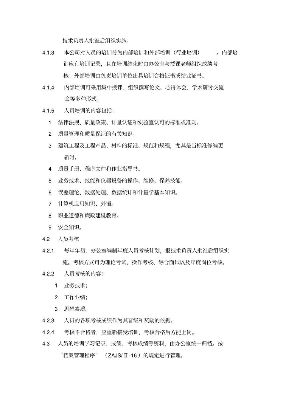 人员培训与考核程序资料_第2页