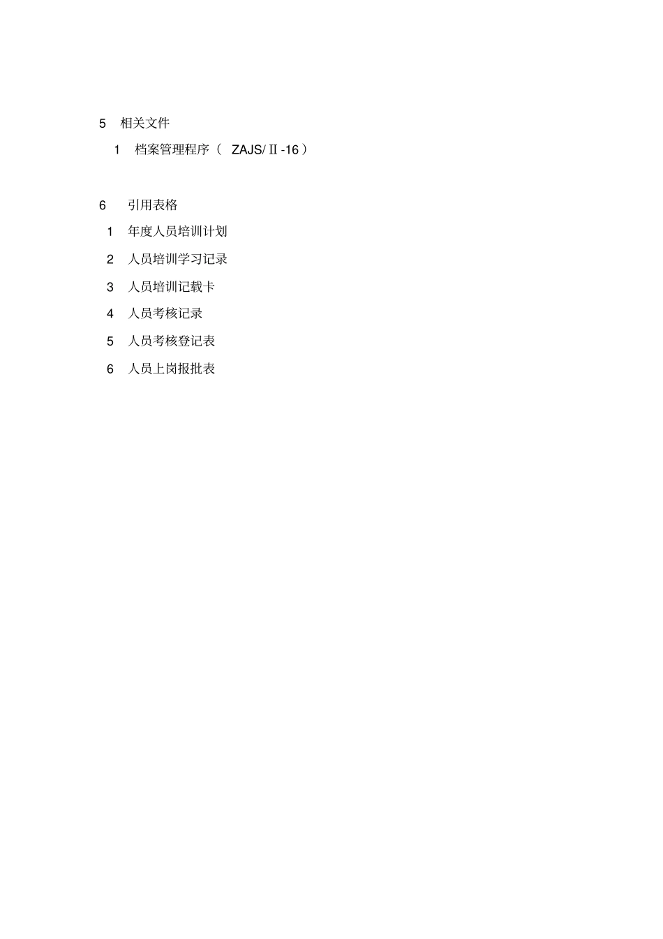 人员培训与考核程序资料_第3页