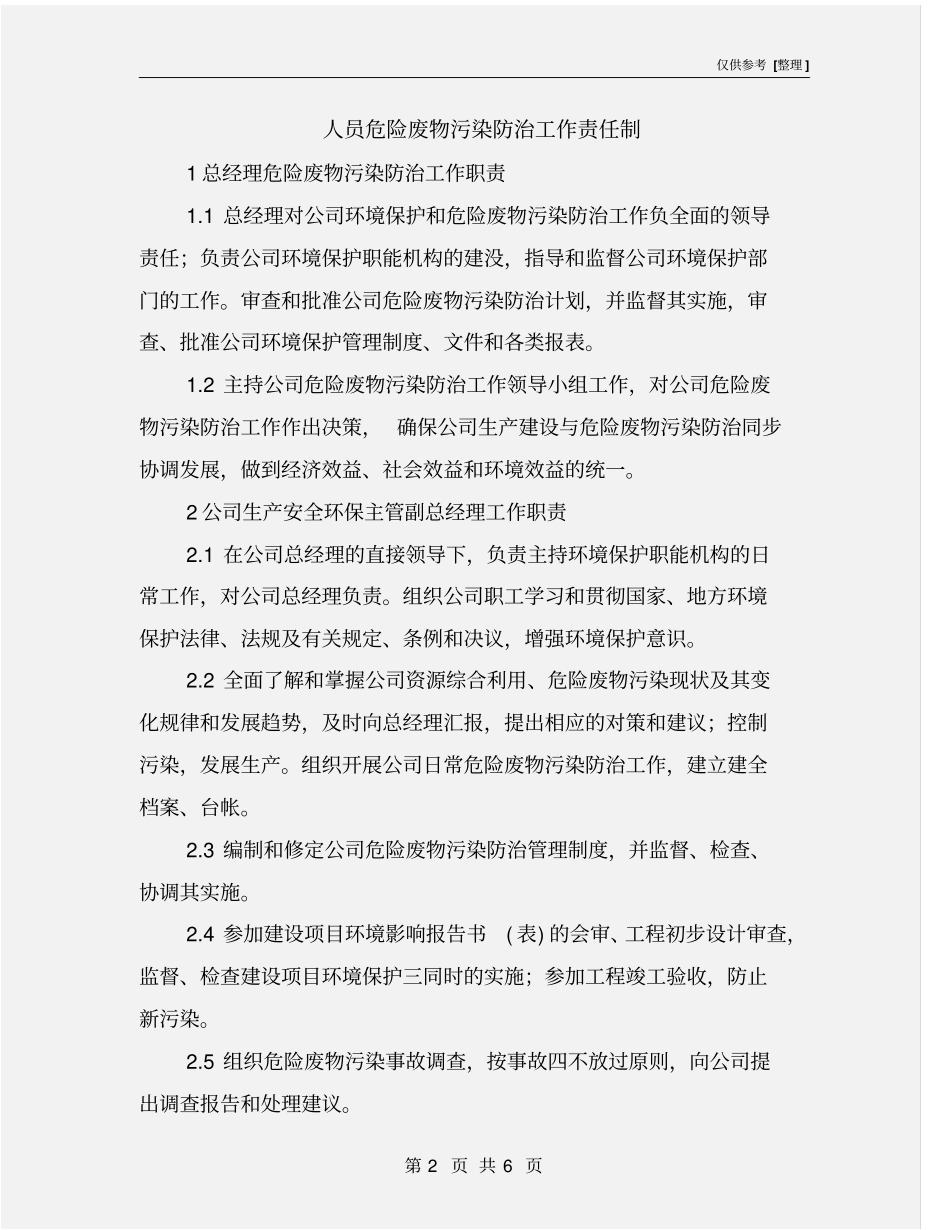 人员危险废物污染防治工作责任制_第2页