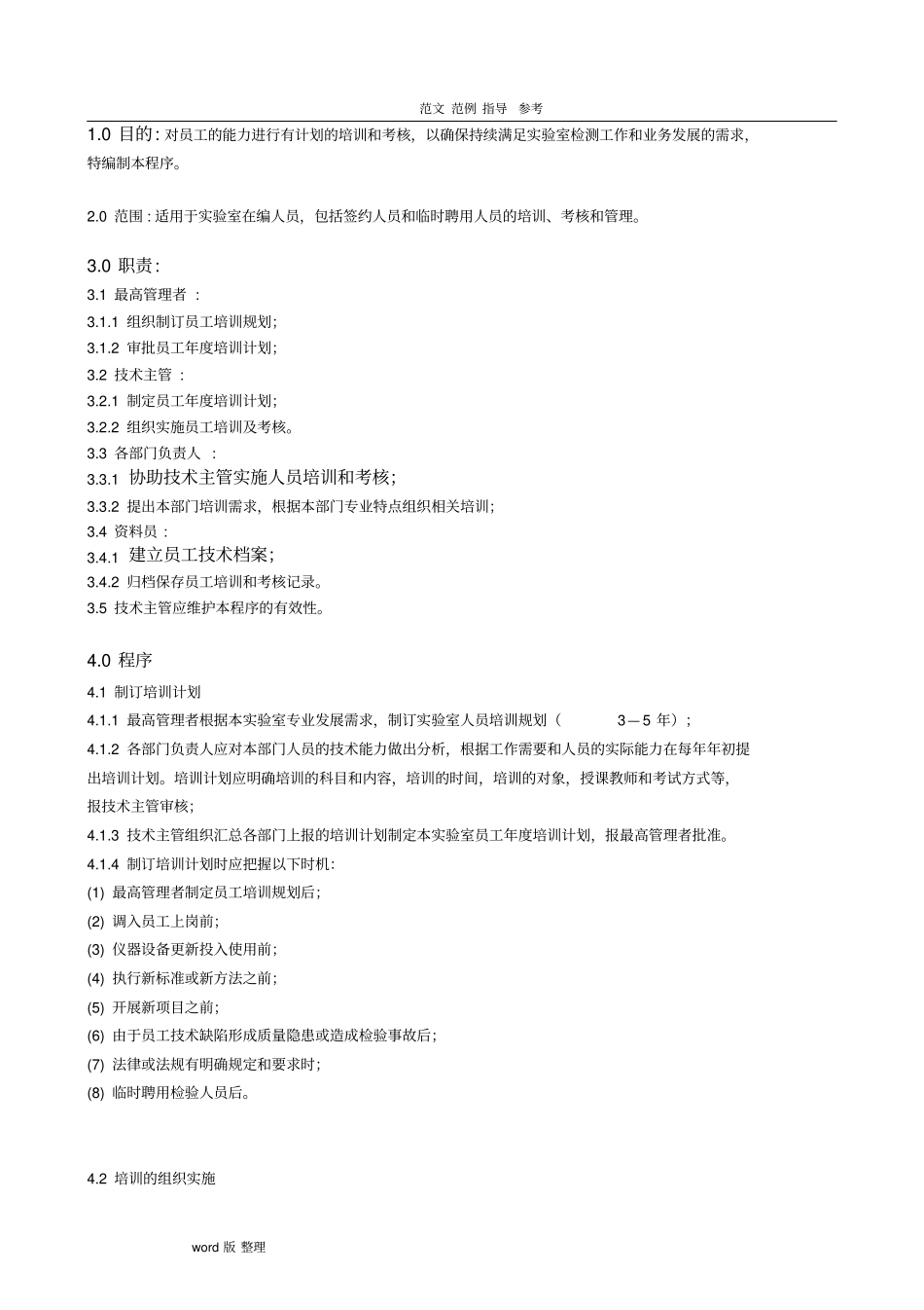 人员培训和考核程序文件_第1页