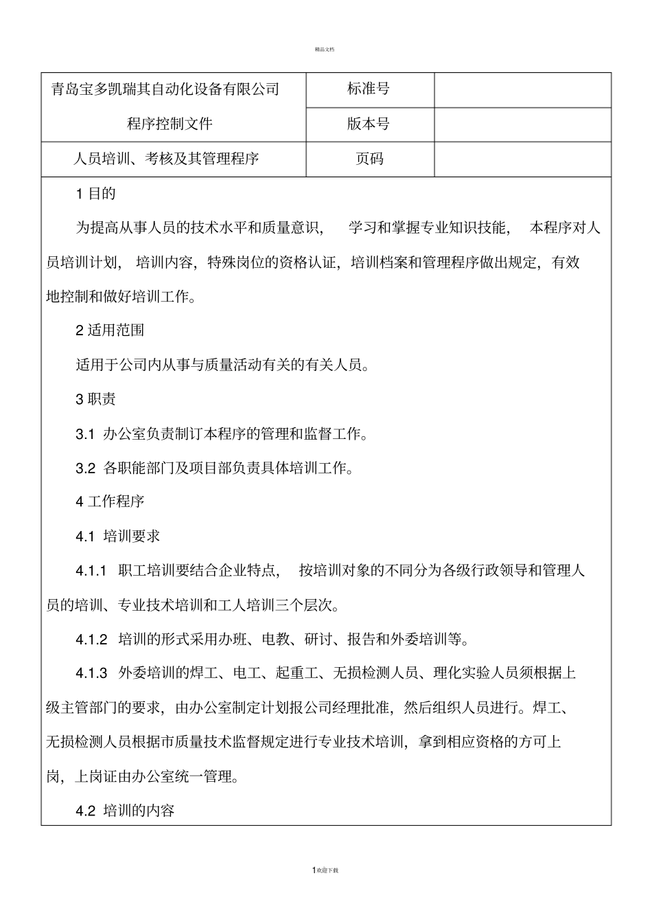 人员培训考核及管理程序_第1页