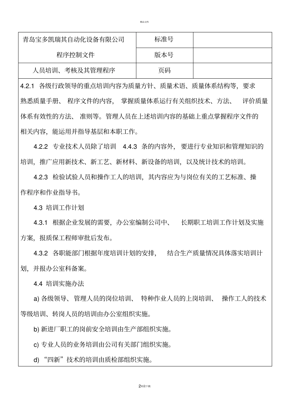 人员培训考核及管理程序_第2页