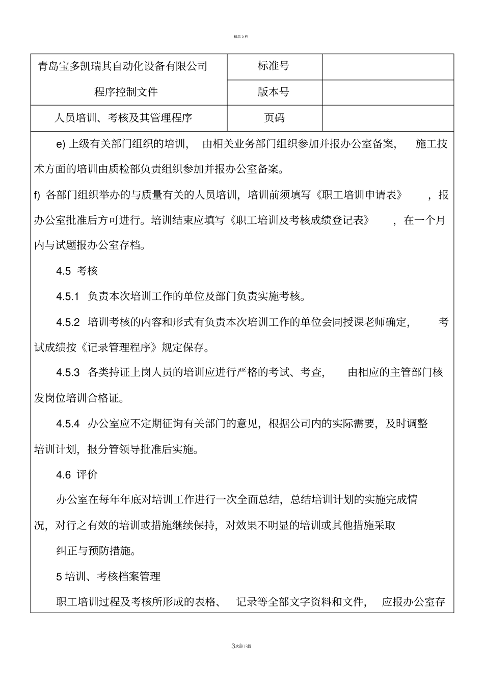 人员培训考核及管理程序_第3页