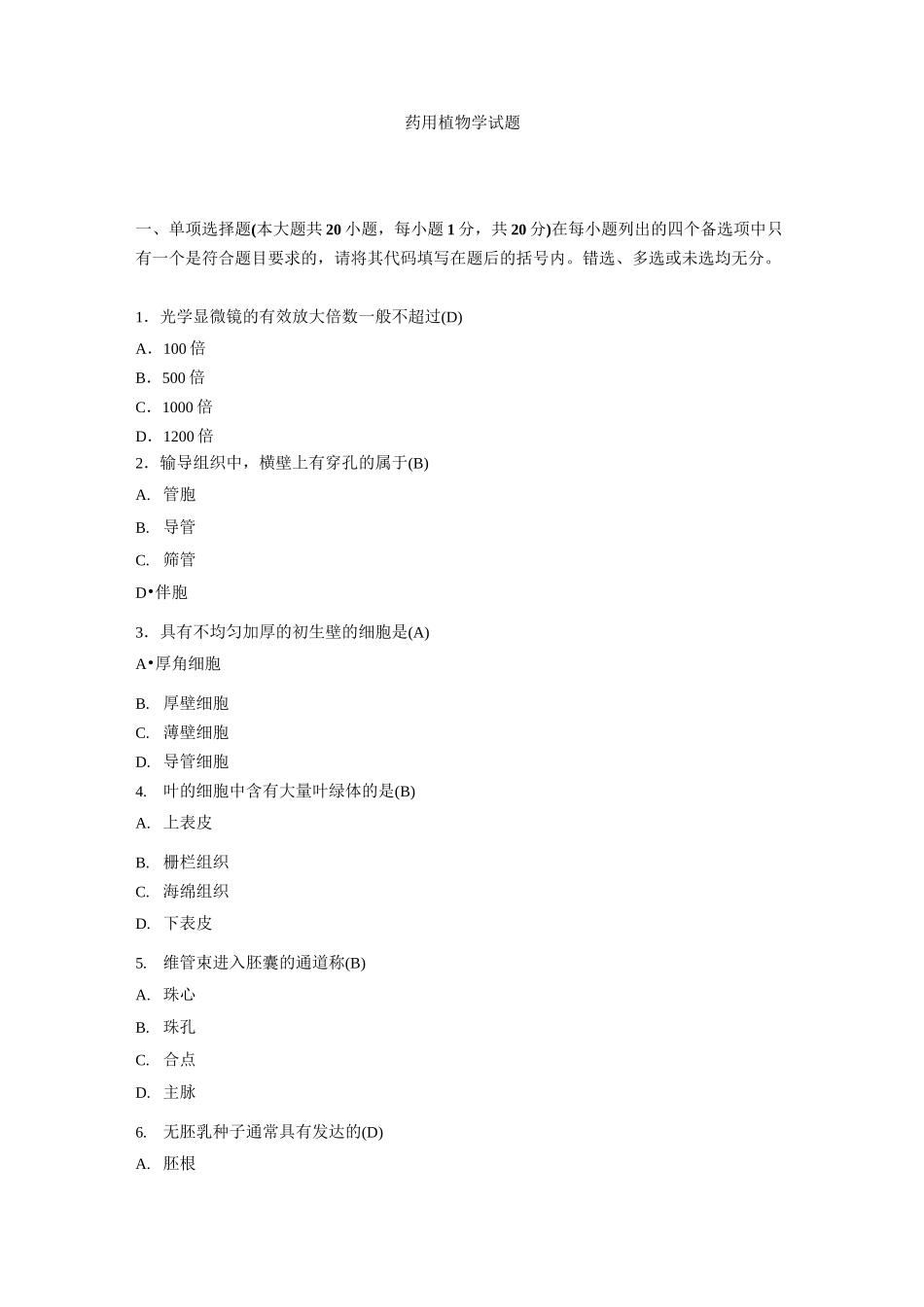 药用植物学试题及答案资料_第1页