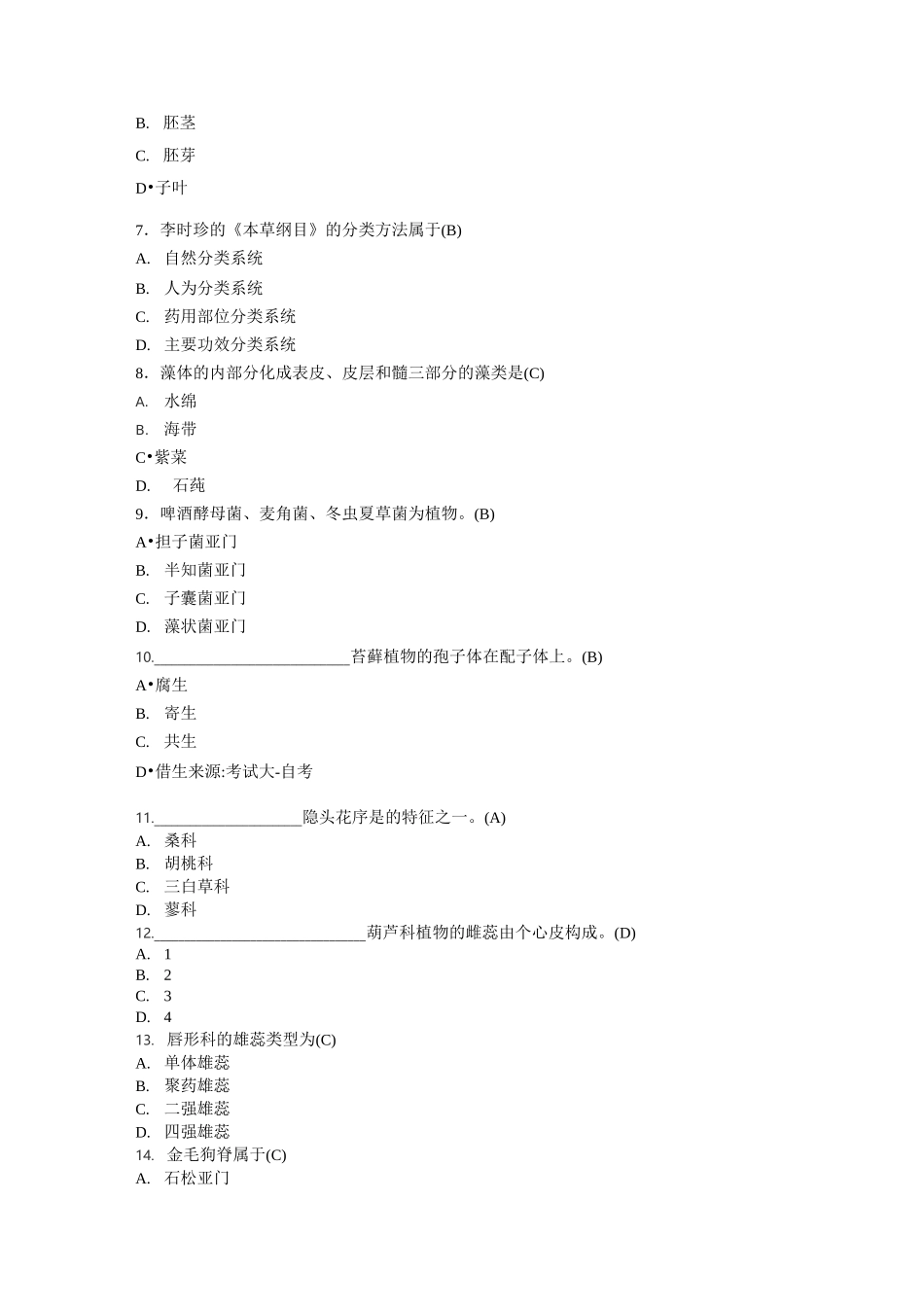 药用植物学试题及答案资料_第2页