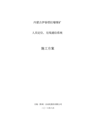 人员定位、无线通信系统工程施工方案资料