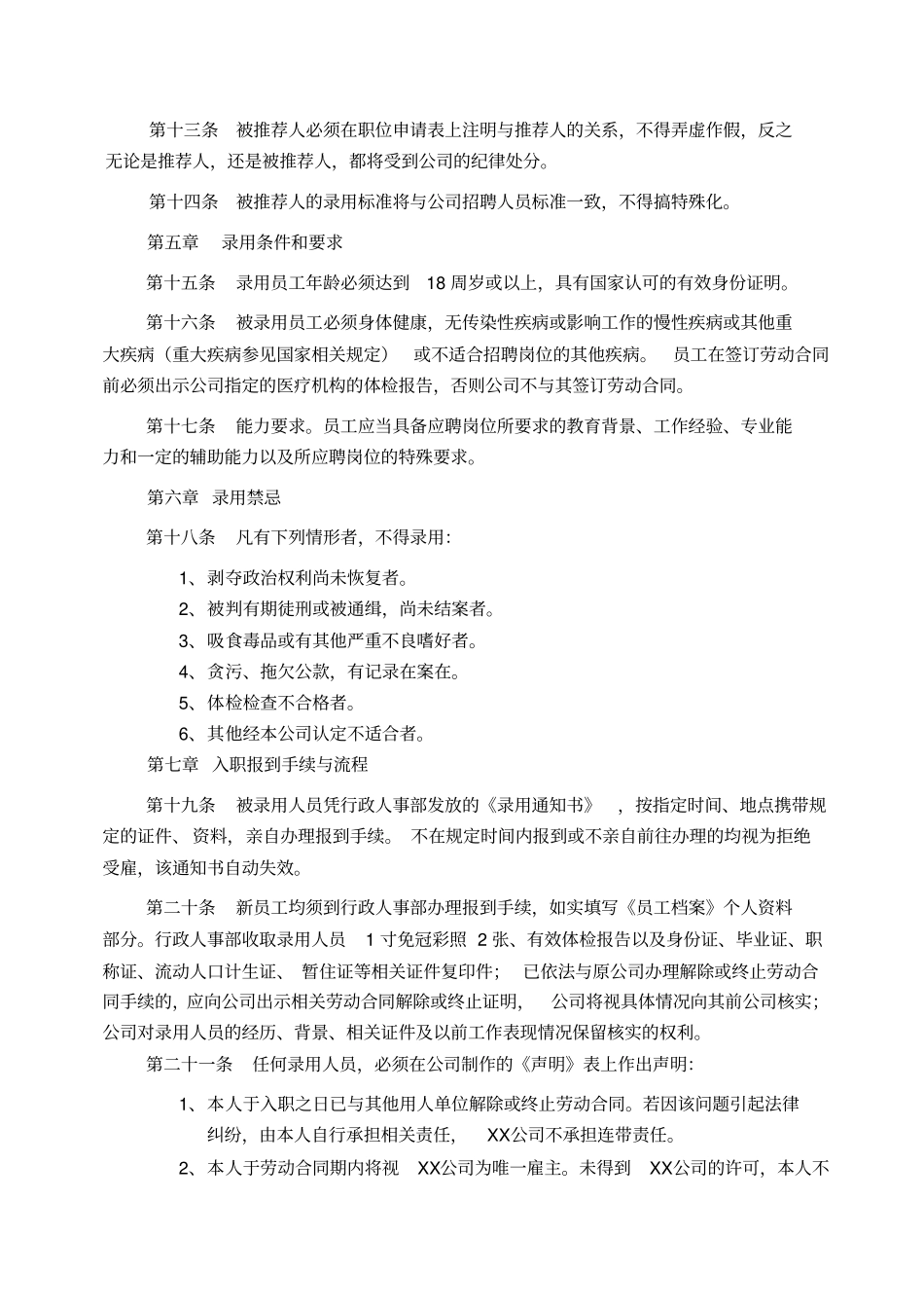 人员录用管理制度全_第2页