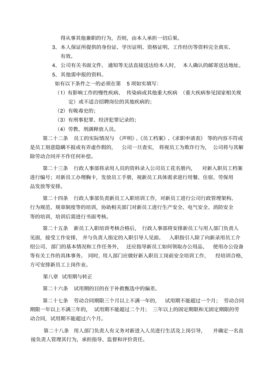 人员录用管理制度全_第3页
