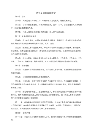 人员录用管理制度全