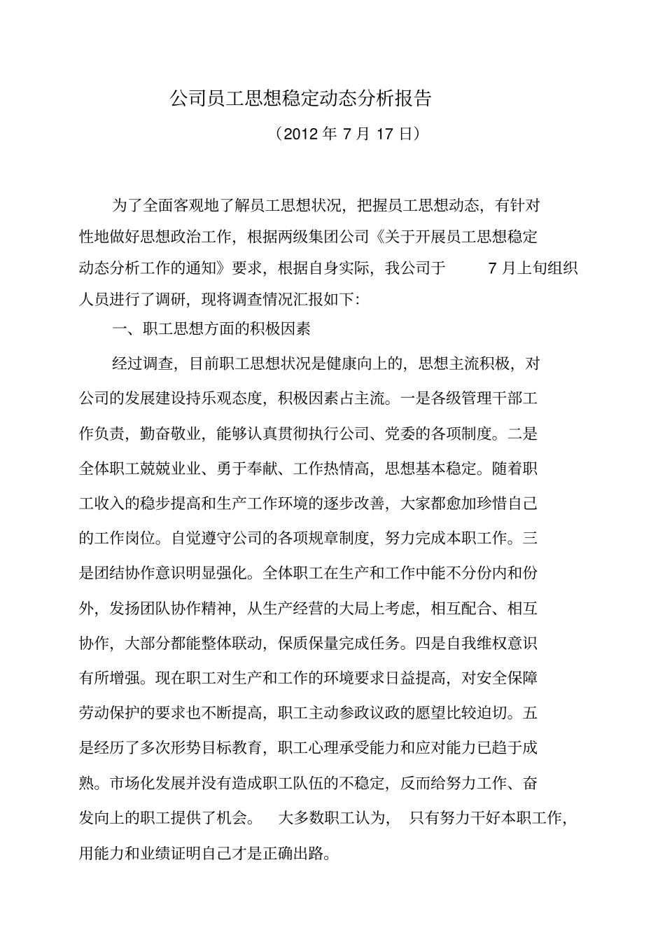 人员思想动态分析_第2页