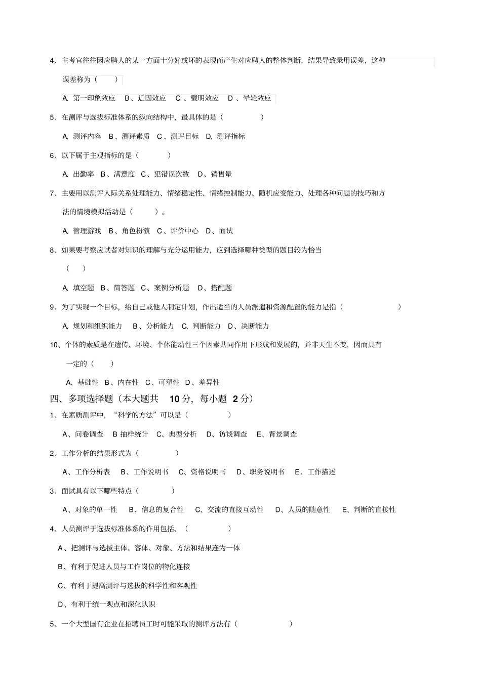 人员招聘与选拔试卷B卷含答案_第2页