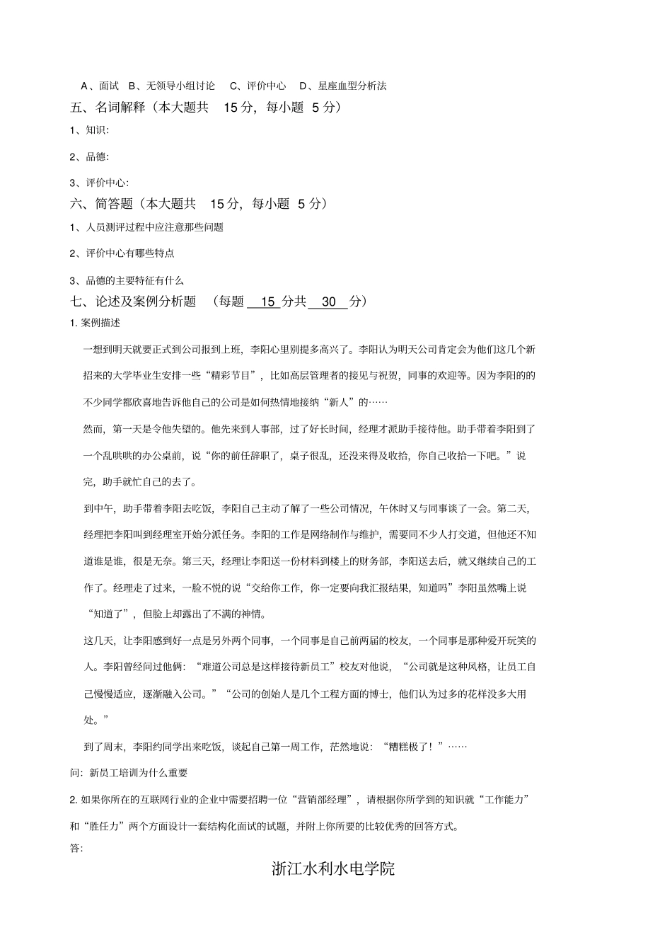人员招聘与选拔试卷B卷含答案_第3页