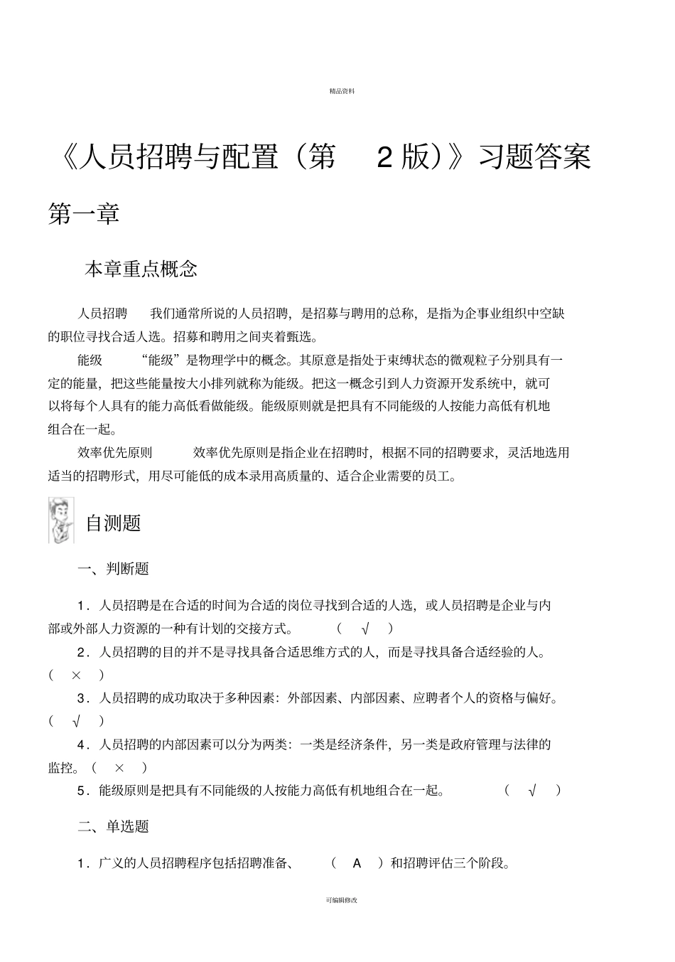人员招聘与配置第2版习题答案_第1页