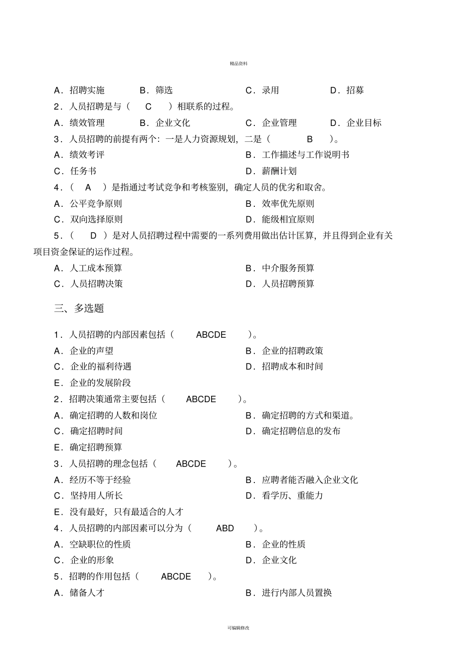 人员招聘与配置第2版习题答案_第2页