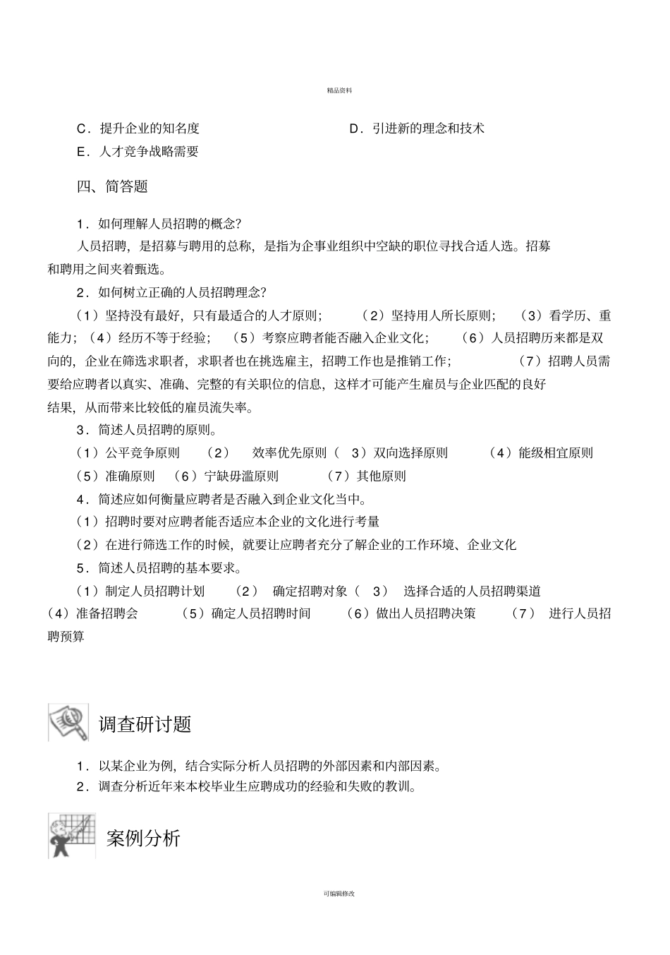 人员招聘与配置第2版习题答案_第3页