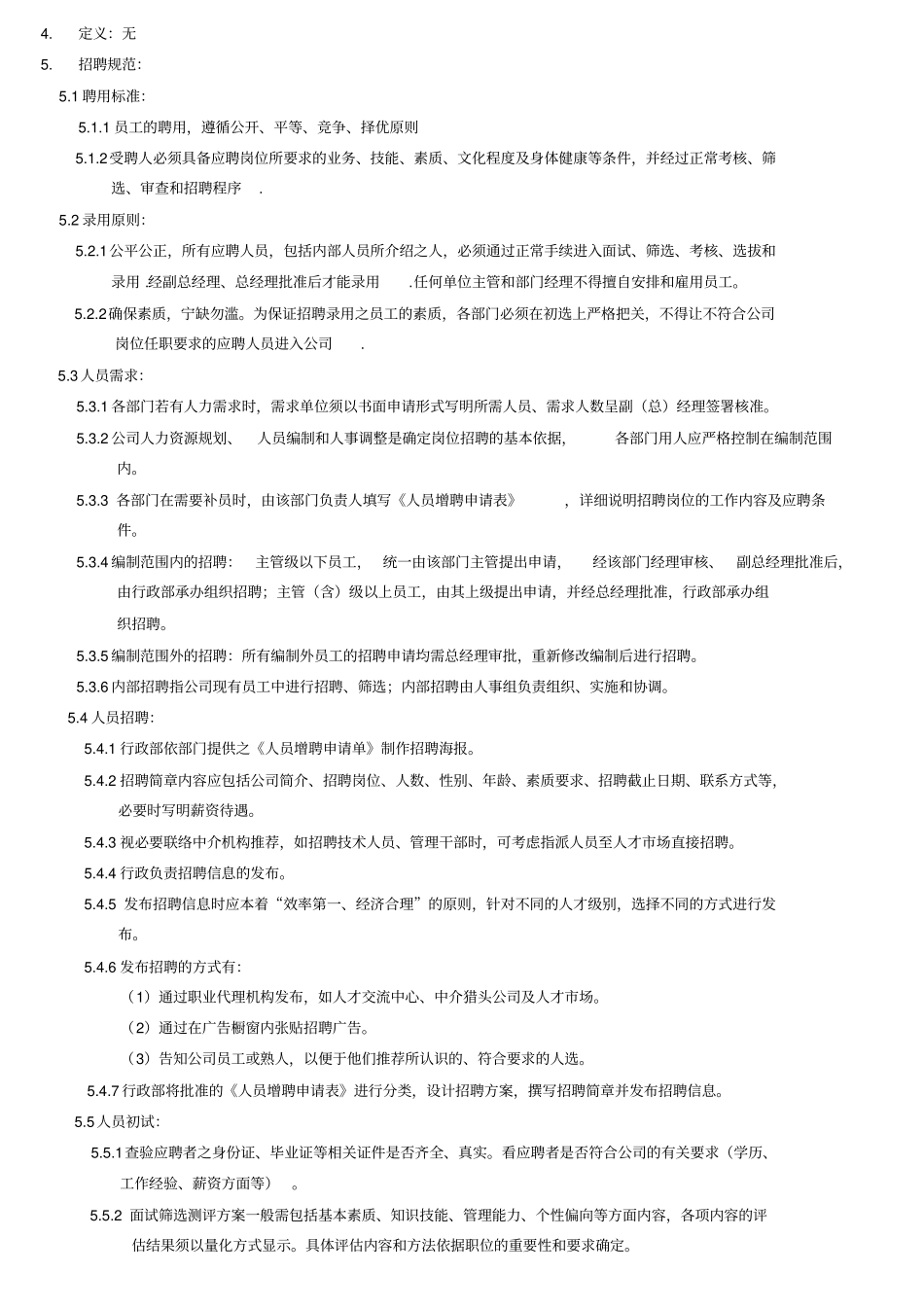 人员招聘管理规范_第2页