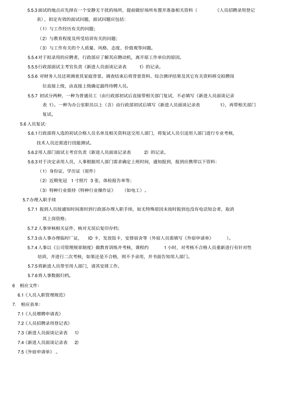 人员招聘管理规范_第3页