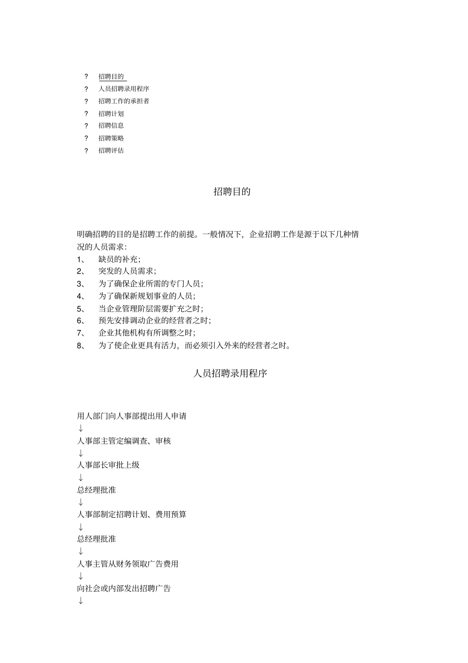 人员招聘录用程序与策略_第1页