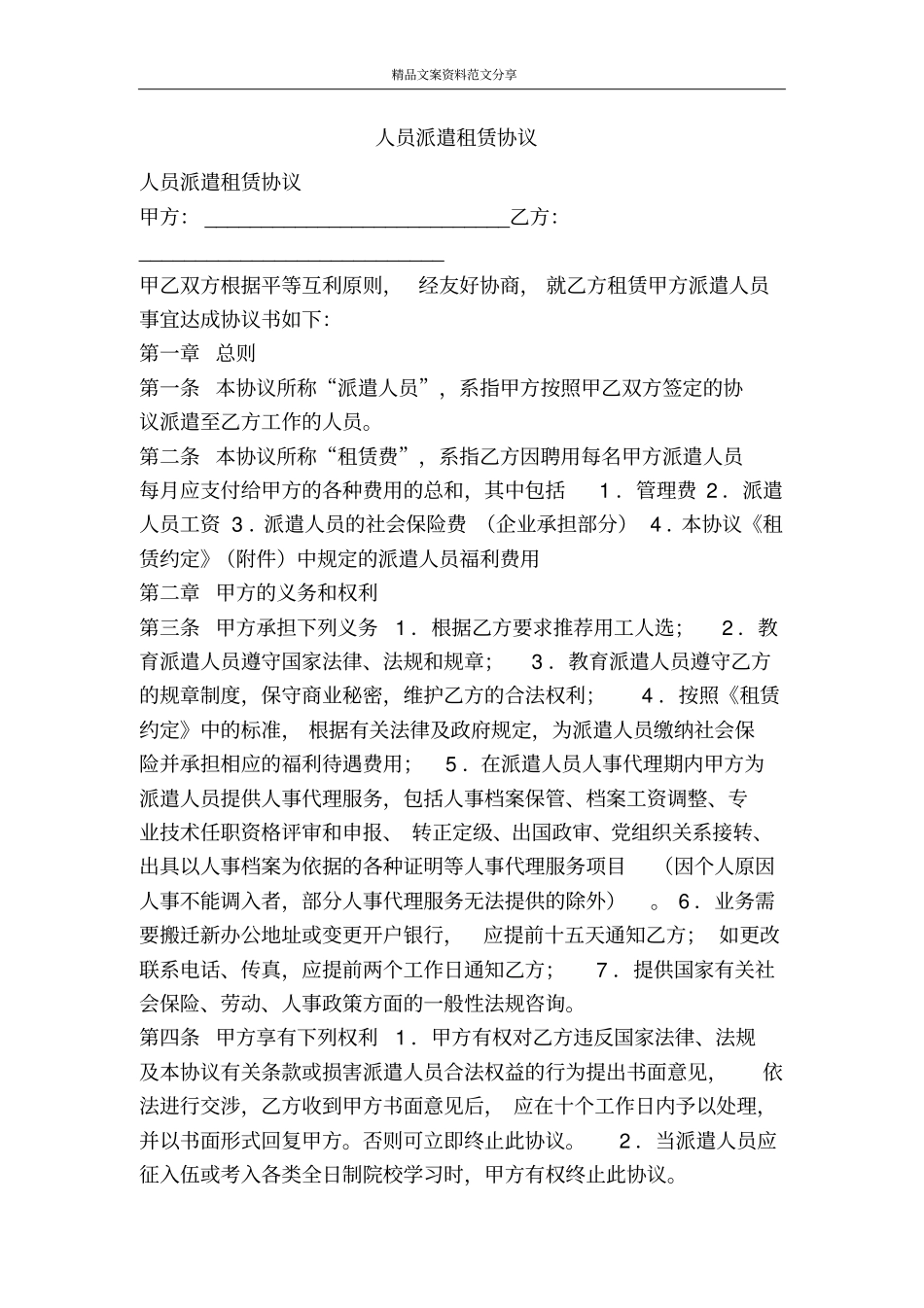 人员派遣租赁协议-精品文案范文_第1页