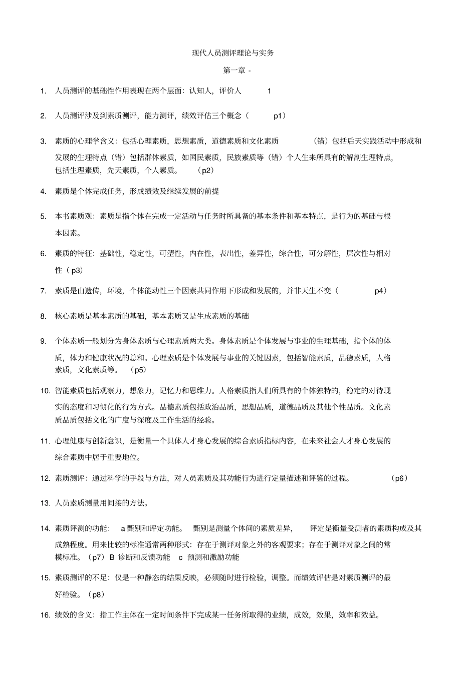 人员测评理论与方法复习题XXXX_第1页