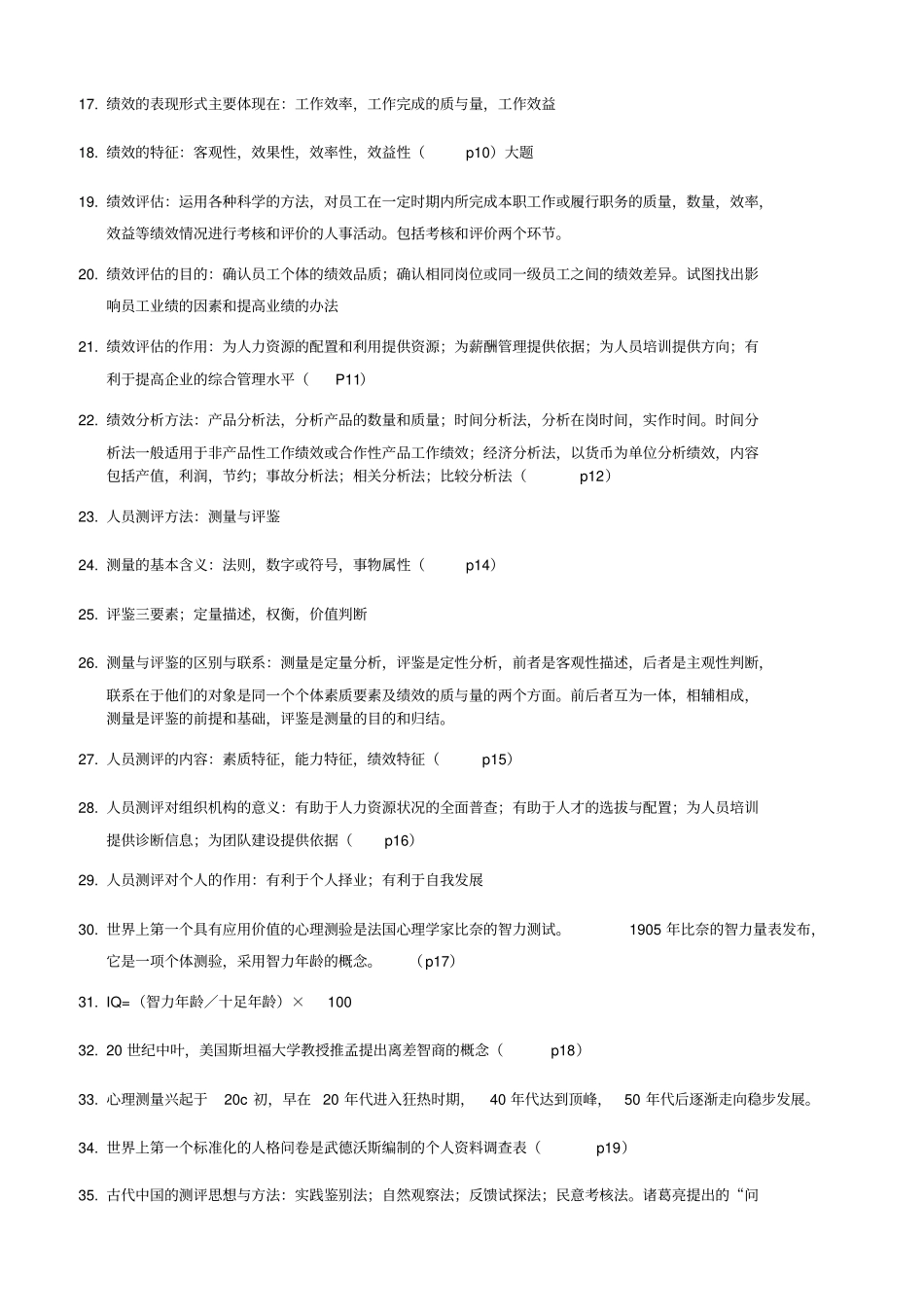 人员测评理论与方法复习题XXXX_第2页