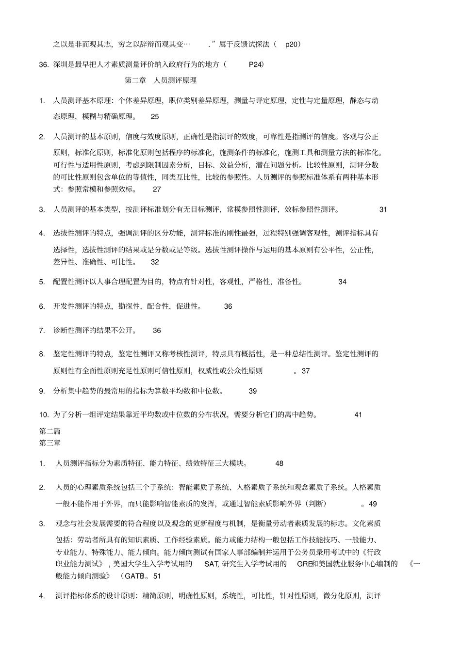 人员测评理论与方法复习题XXXX_第3页