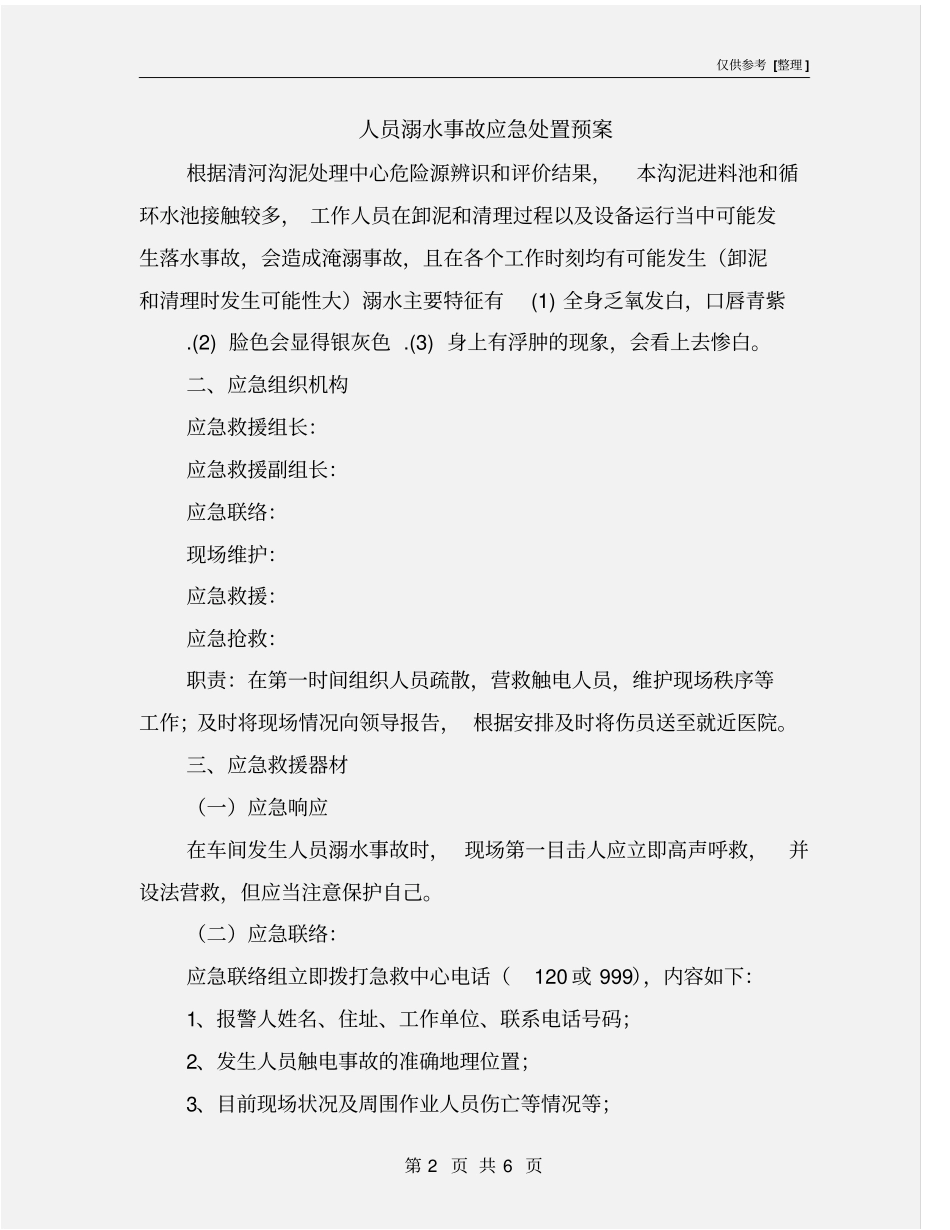 人员溺水事故应急处置预案_第2页