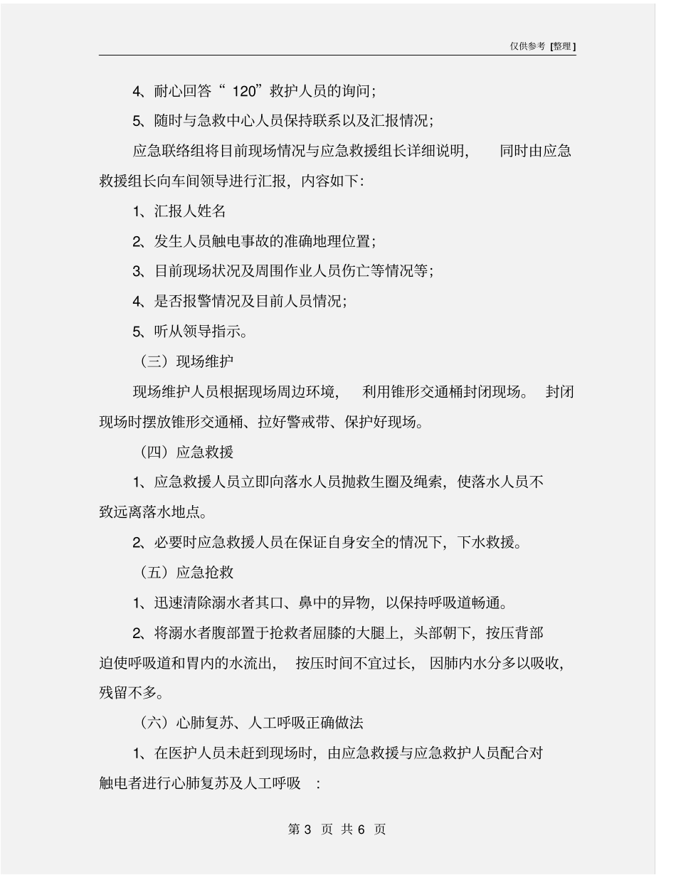 人员溺水事故应急处置预案_第3页
