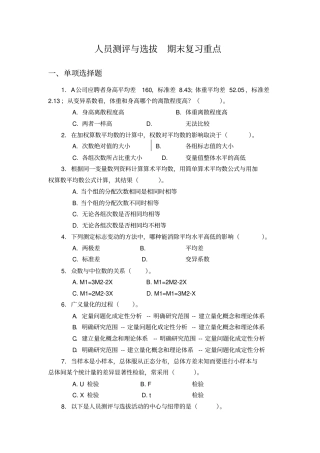 人员测评与选拔题库期末复习重点