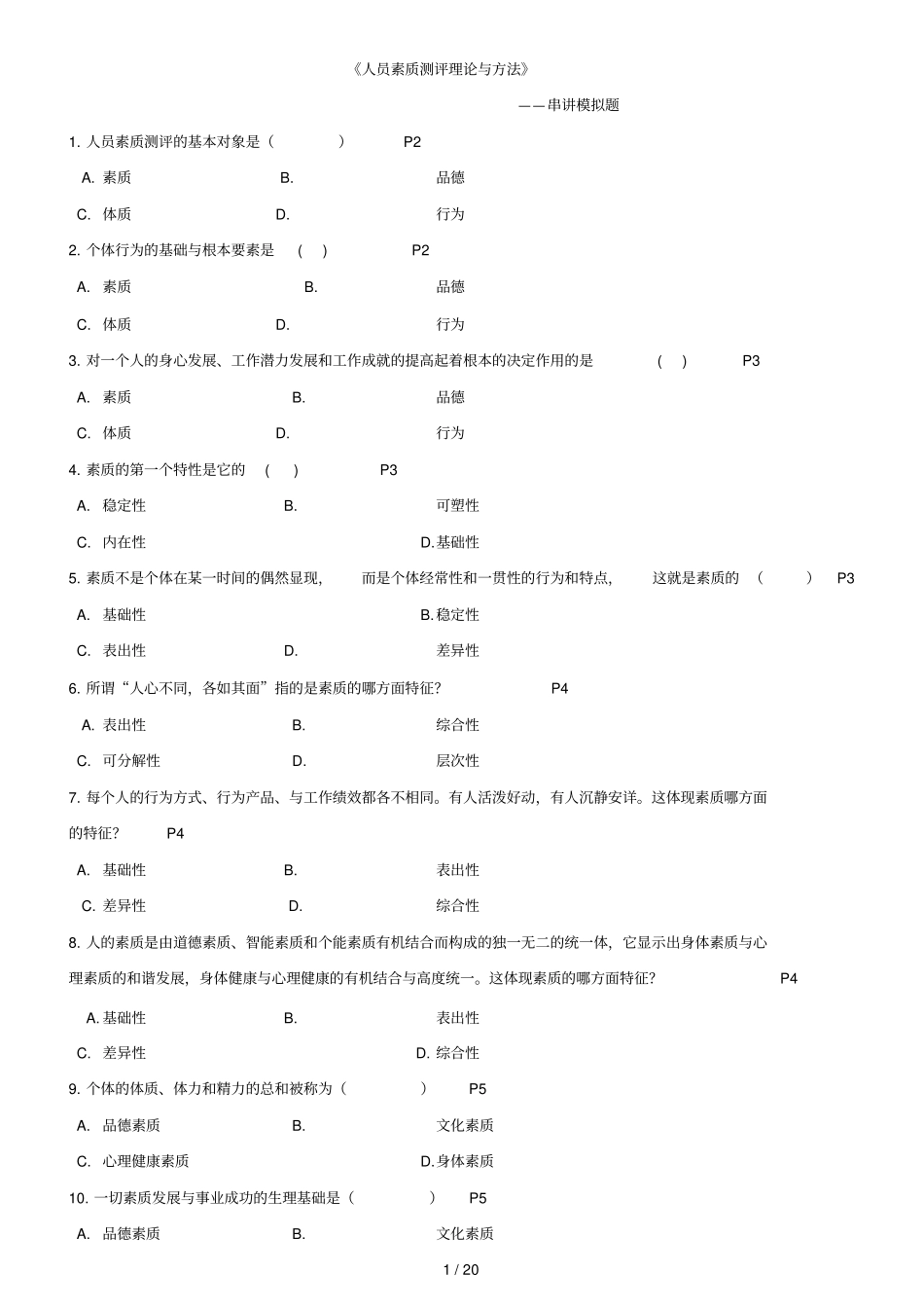 人员素质测评——串模拟题_第1页